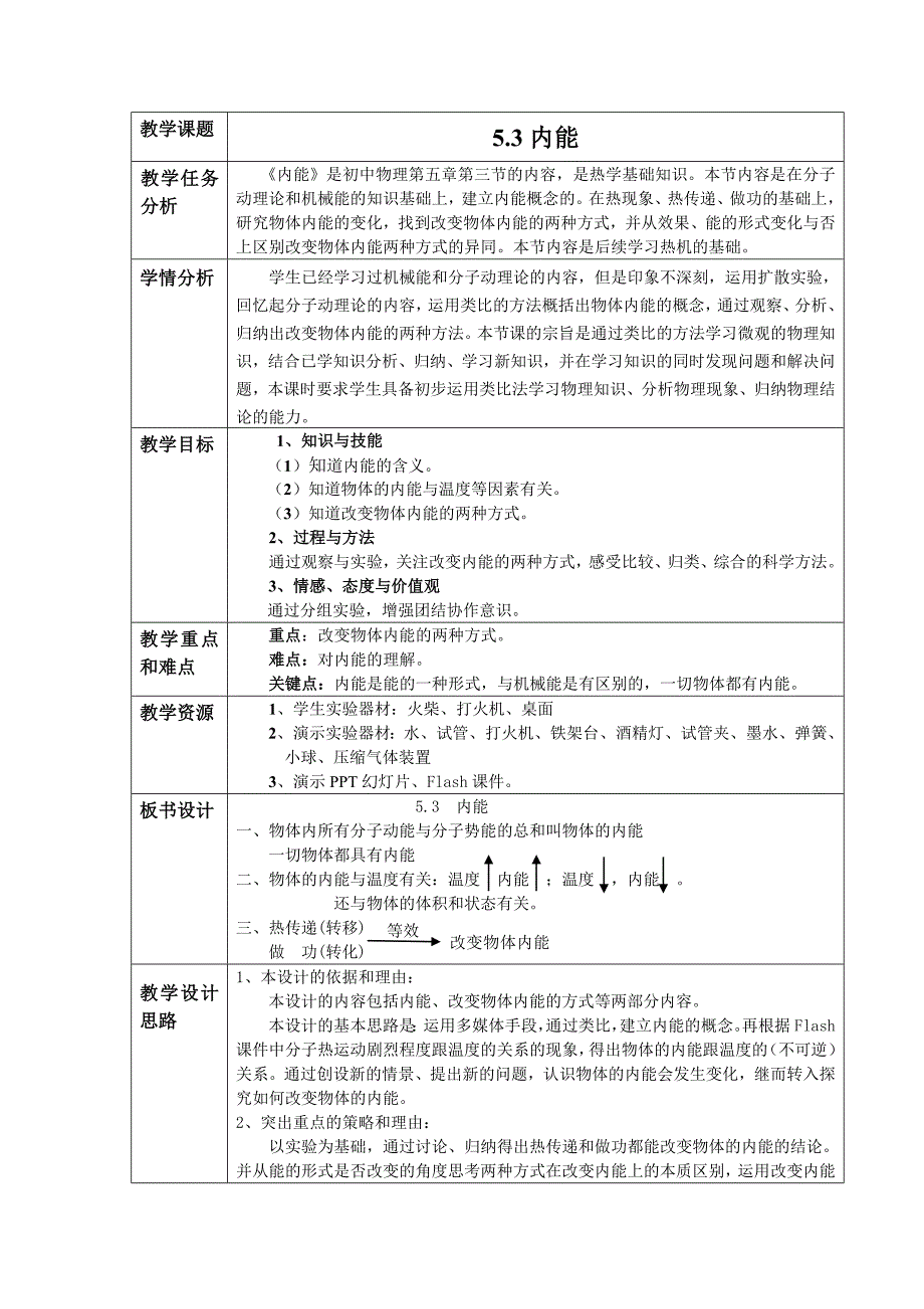 2018春上海教育版物理八下5.3《内能》word教案_第1页