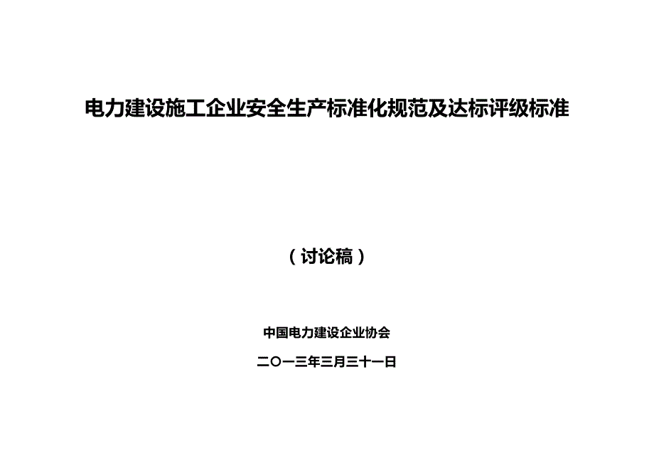 电力建设施工企业安全生产标准化规范及达标评级标准_第1页