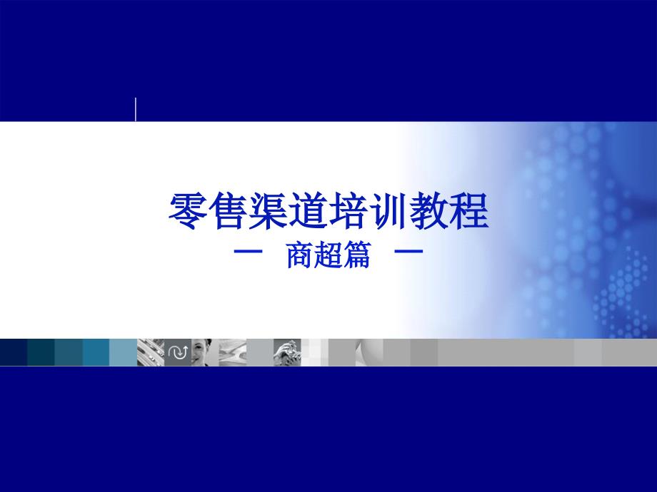 零售市场培训教程——商超篇_第1页