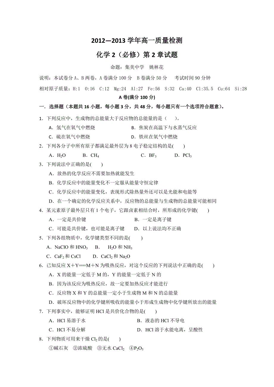 福建省厦门市2012-2013学年高一质量检测化学2(必修)第2章参考试题1(集美中学) word版含解析_第1页