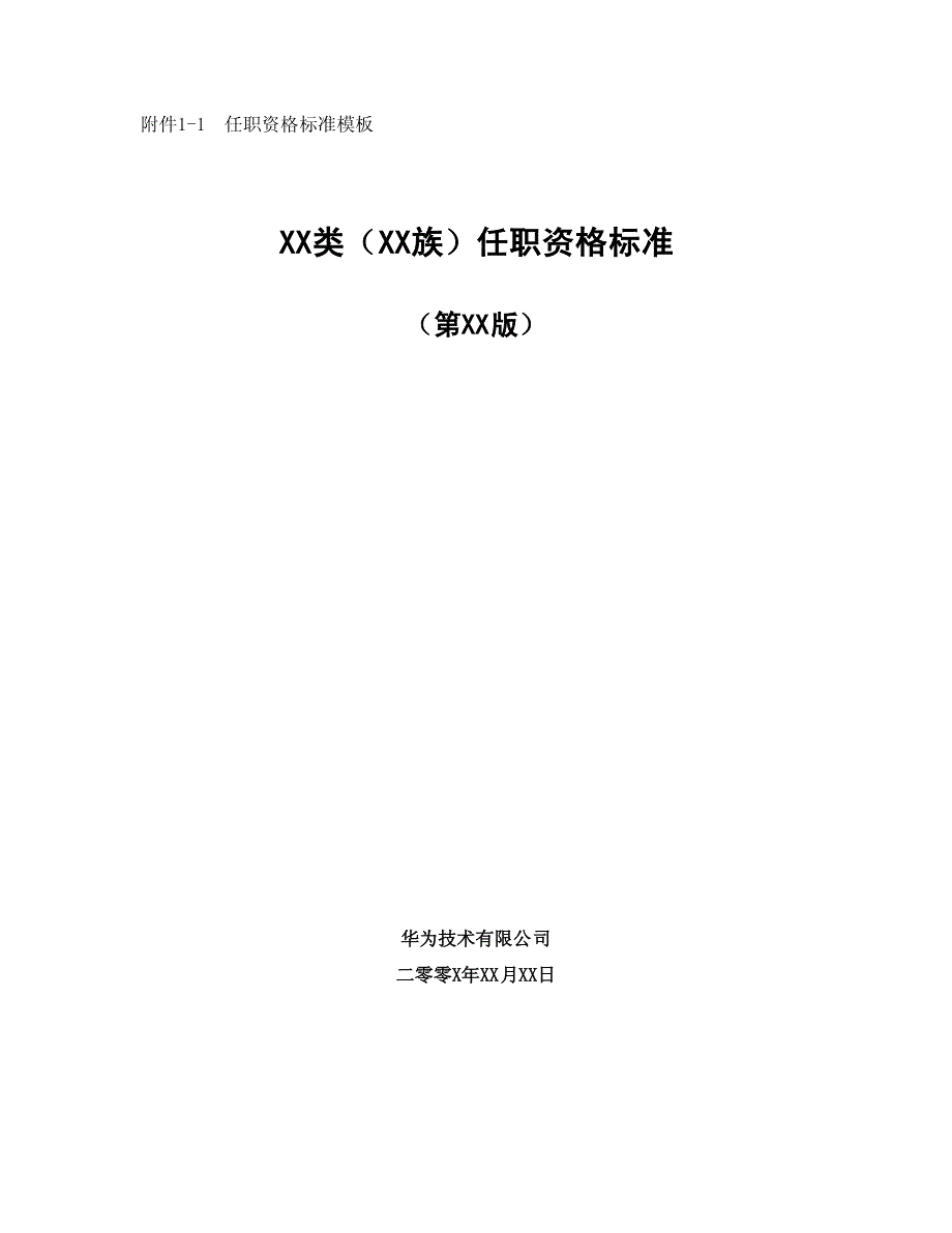 华为任职资格全套——任职资格标准模板_第1页