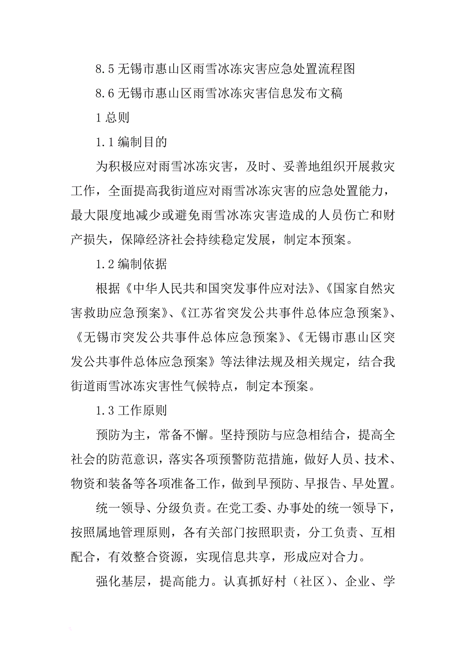 xx街道雨雪冰冻灾害应急预案 .docx_第3页