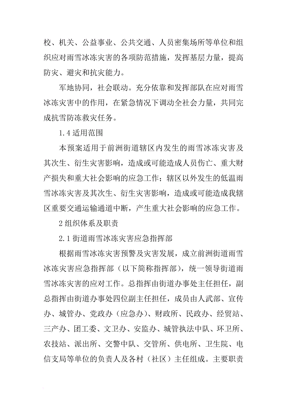xx街道雨雪冰冻灾害应急预案 .docx_第4页