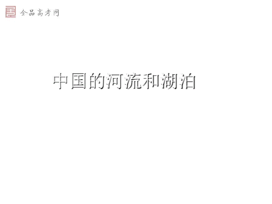 高二中国地理授课课件五：中国的河流与湖泊(1)_第1页