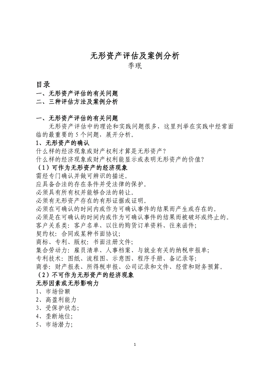 无形资产评估及案例分析_第1页