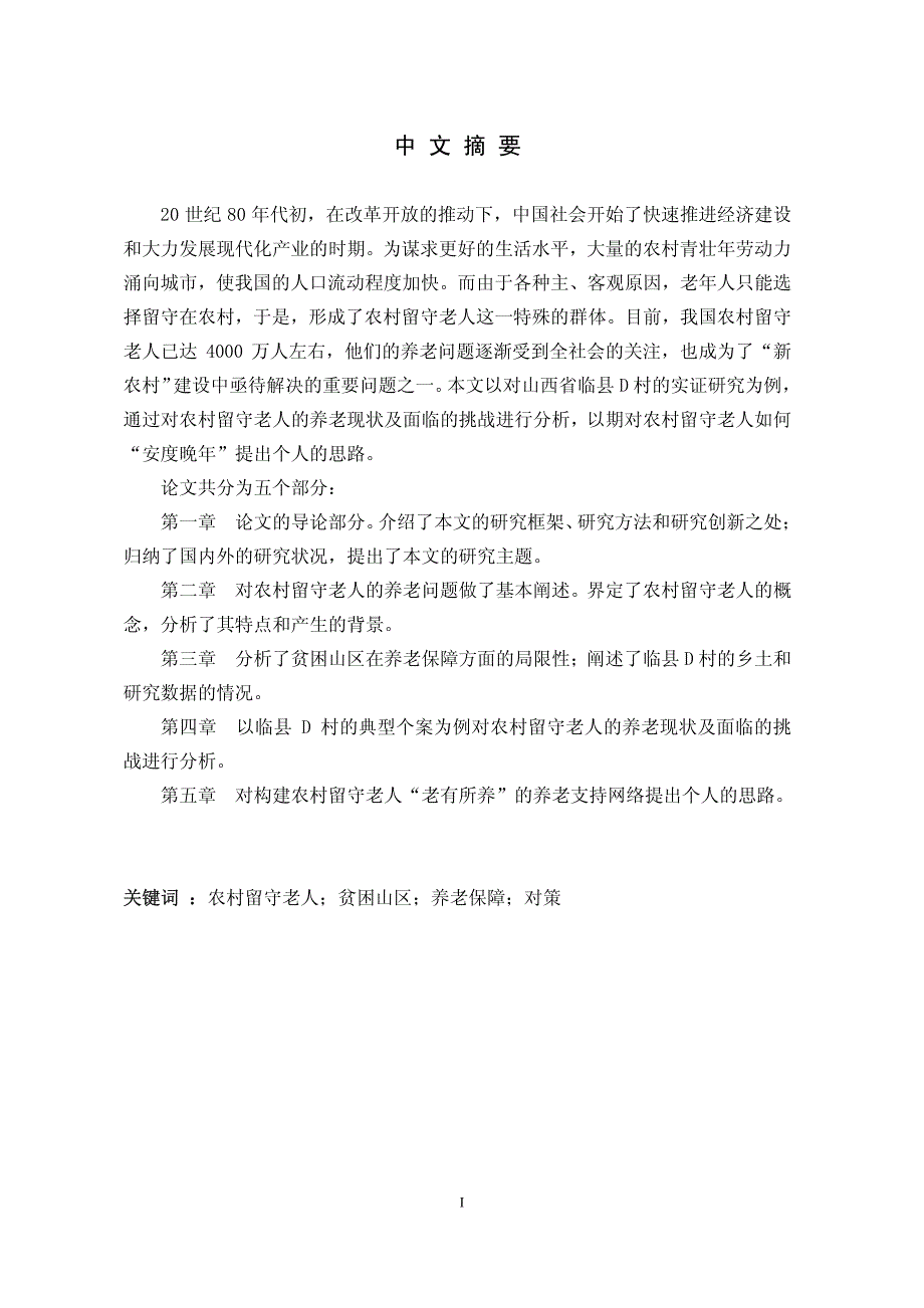 农村留守老人的养老现状及其解决思路基于临县D村的实证研究_第2页