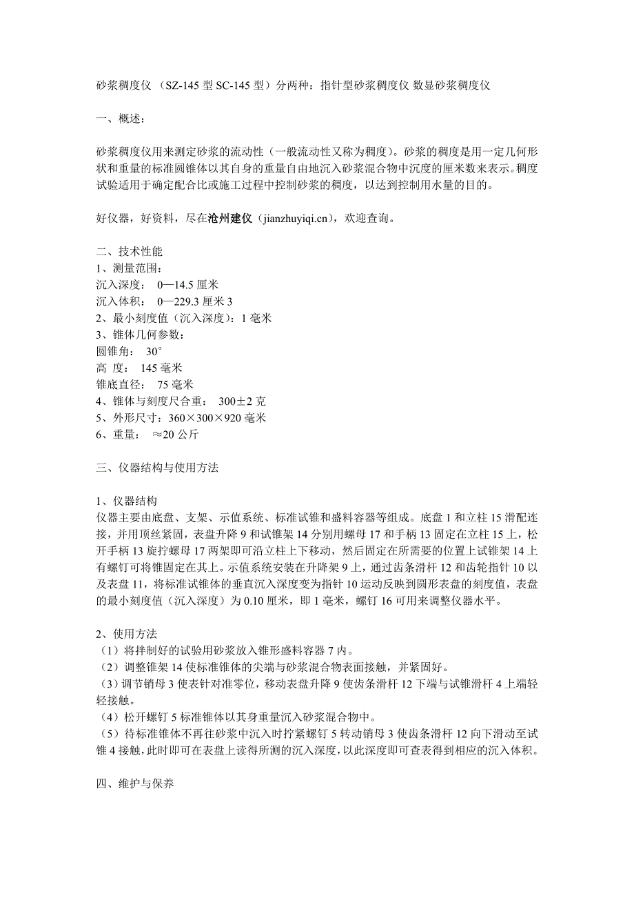 砂浆稠度仪使用说明书_第1页