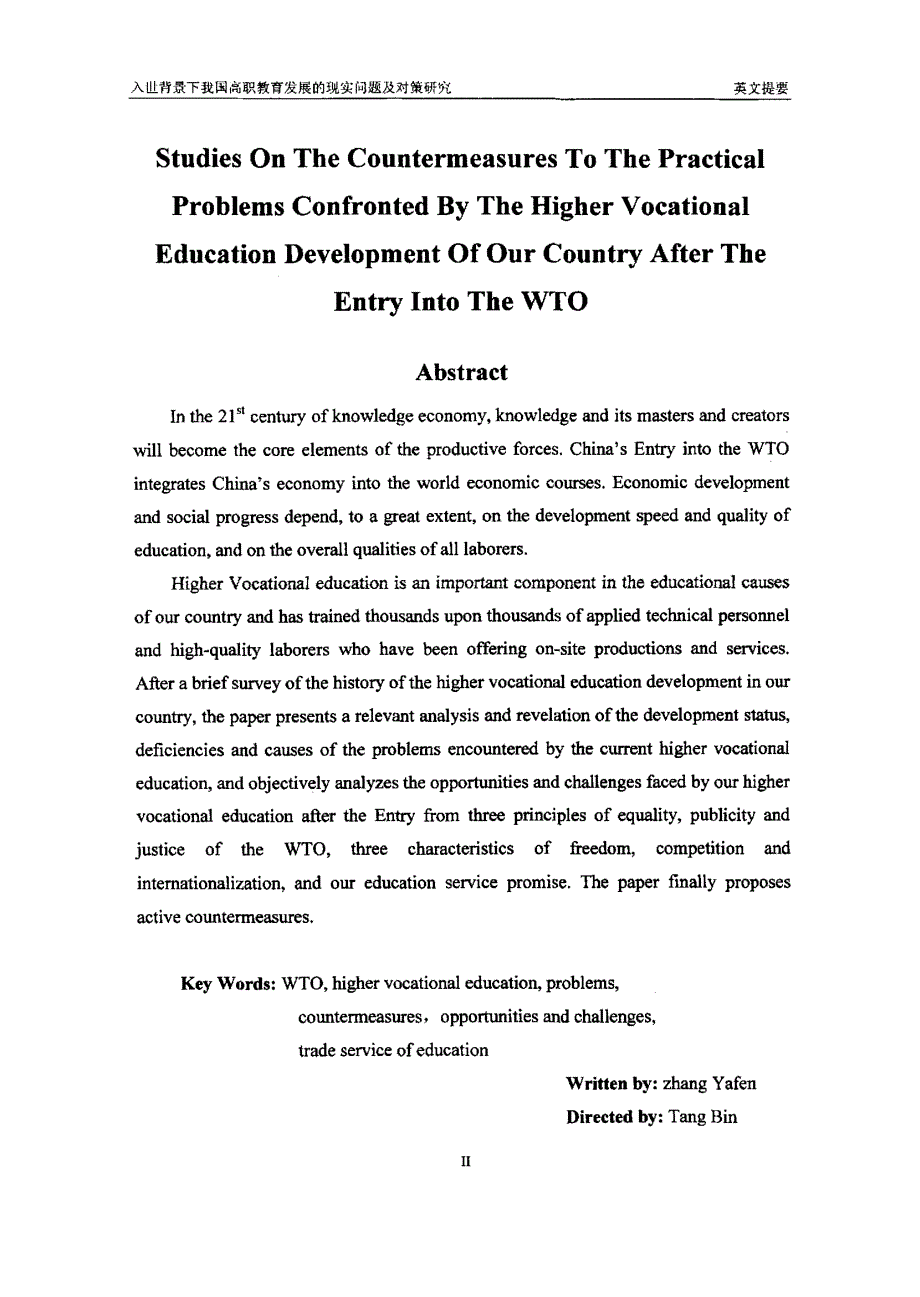 入世背景下我国高职教育发展的现实问题及对策研究_第2页