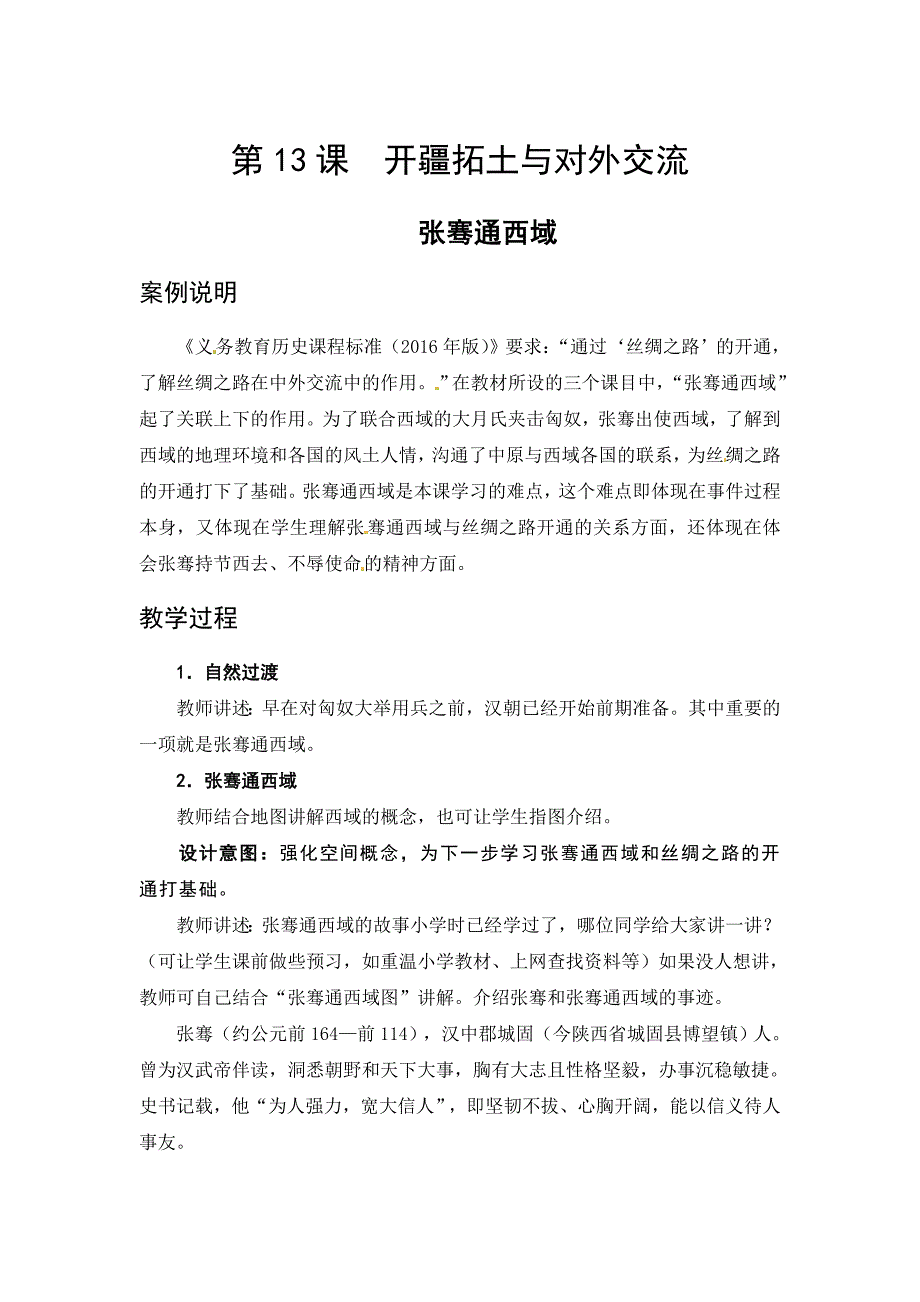 2017秋北师大版历史七上第13课《开疆拓土与对外交流》word教案_第1页