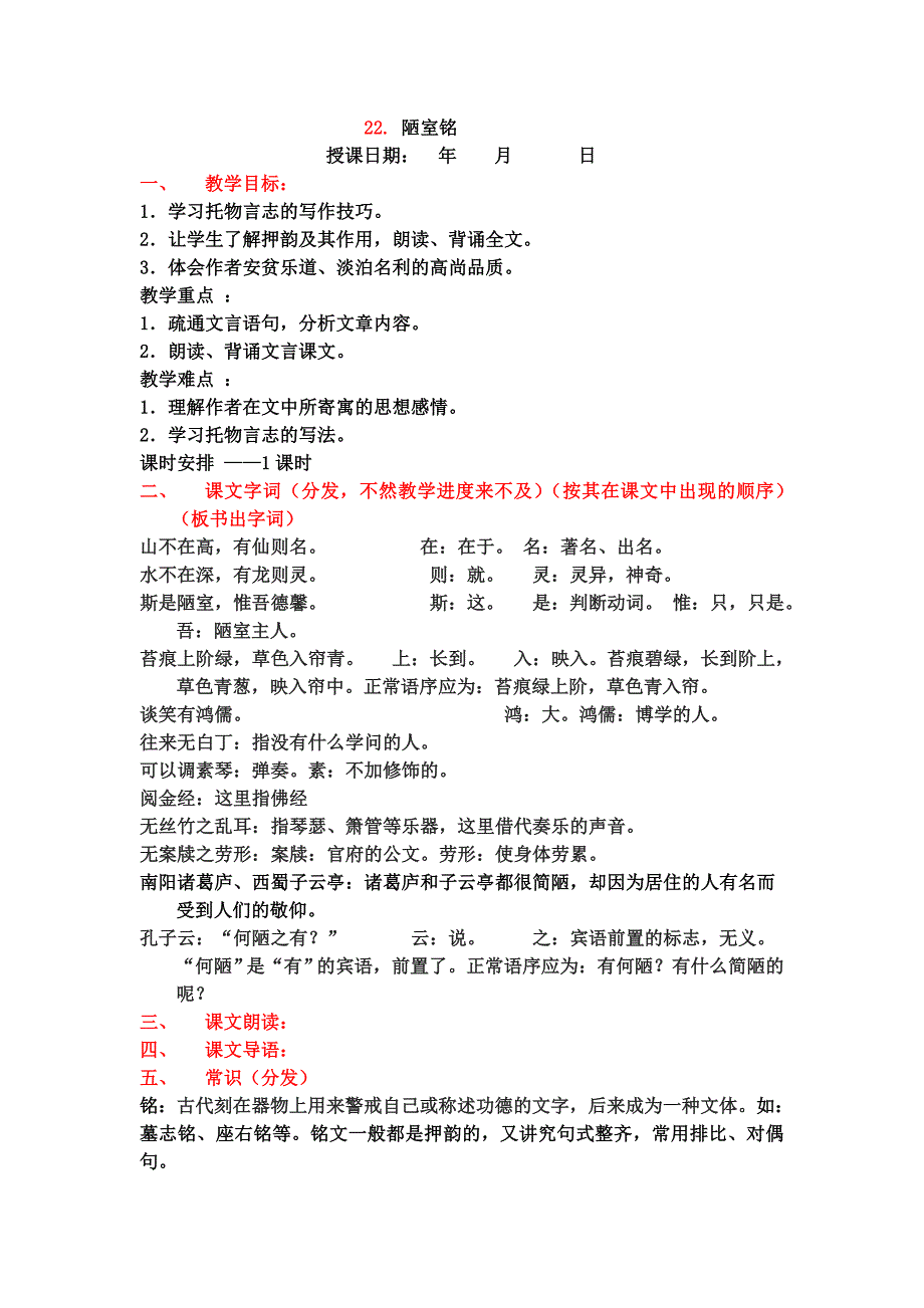 苏教版语文八下《陋室铭》word教学参考_第1页