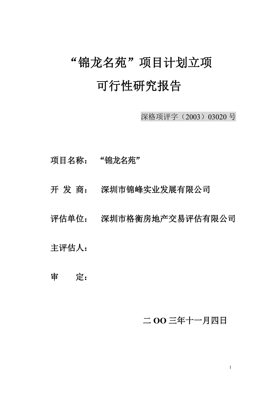 锦龙名苑项目计划立项可行性研究报告_第1页