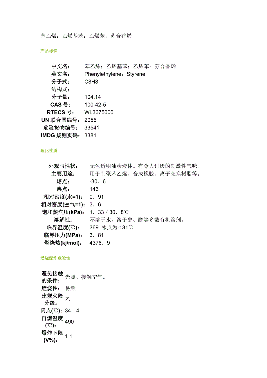 苯乙烯msds_第1页