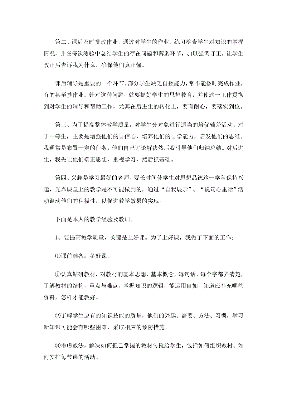 人教版七年级思想品德下册教学总结1_第2页