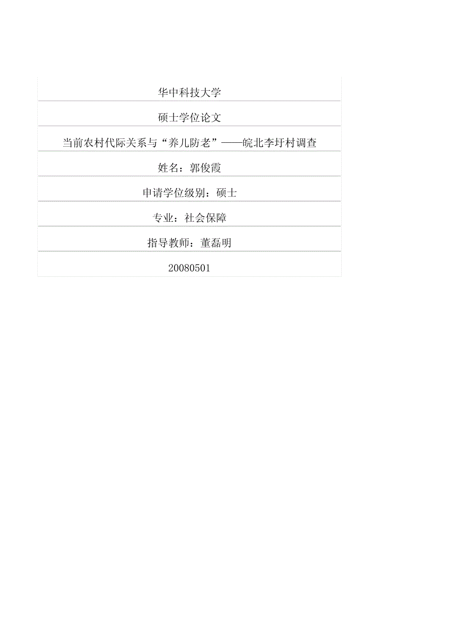 当前农村代际关系与“养儿防老”——皖北李圩村调查_第1页