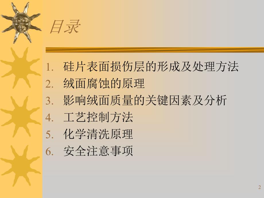 太阳能电池工艺——清洗和制绒工艺_第2页