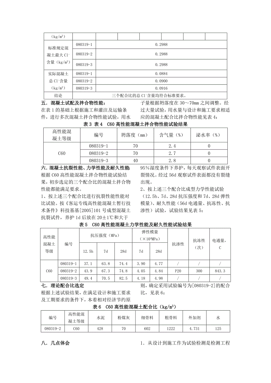 浅谈无渣轨道板c60高性能混凝土配合比设计_第3页