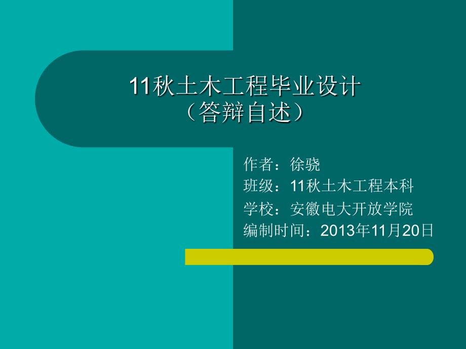 蓝领公寓三期8#楼工程施工组织设计(土木工程优秀毕业论文答辩模板)_第1页