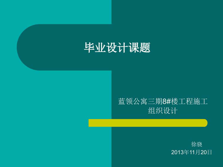 蓝领公寓三期8#楼工程施工组织设计(土木工程优秀毕业论文答辩模板)_第2页