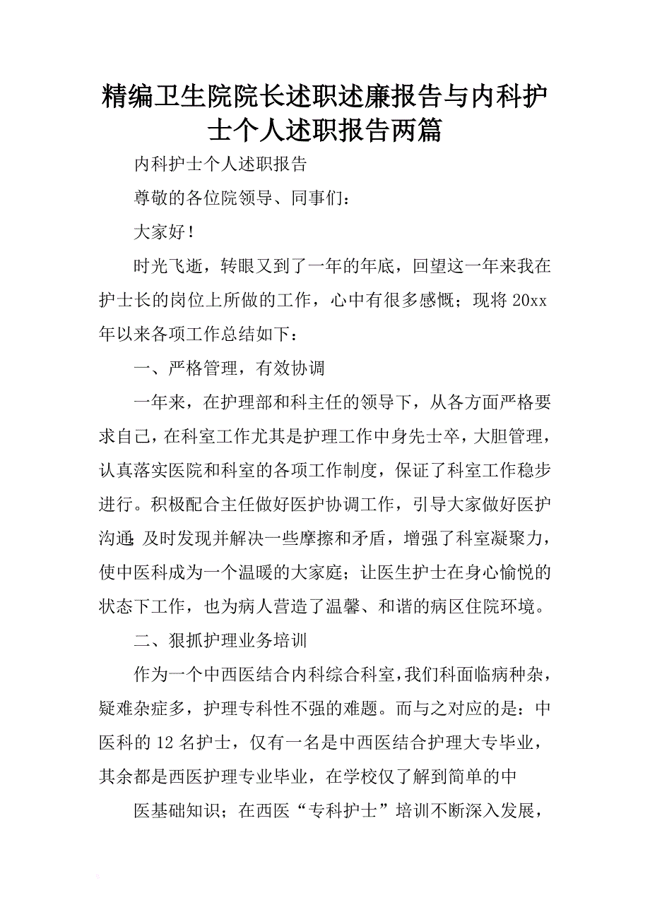 精编卫生院院长述职述廉报告与内科护士个人述职报告两篇 .docx_第1页