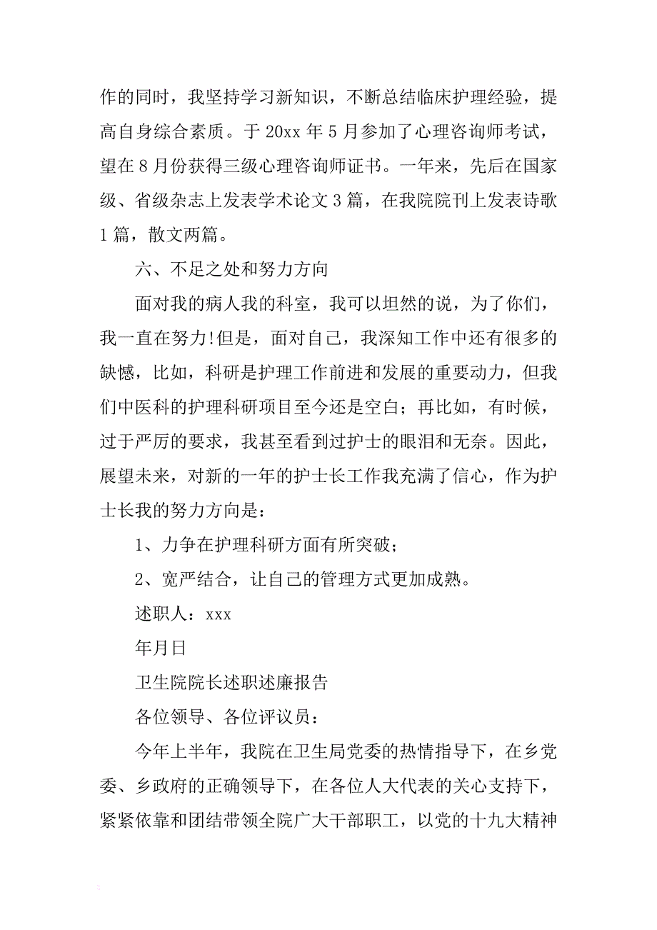 精编卫生院院长述职述廉报告与内科护士个人述职报告两篇 .docx_第4页