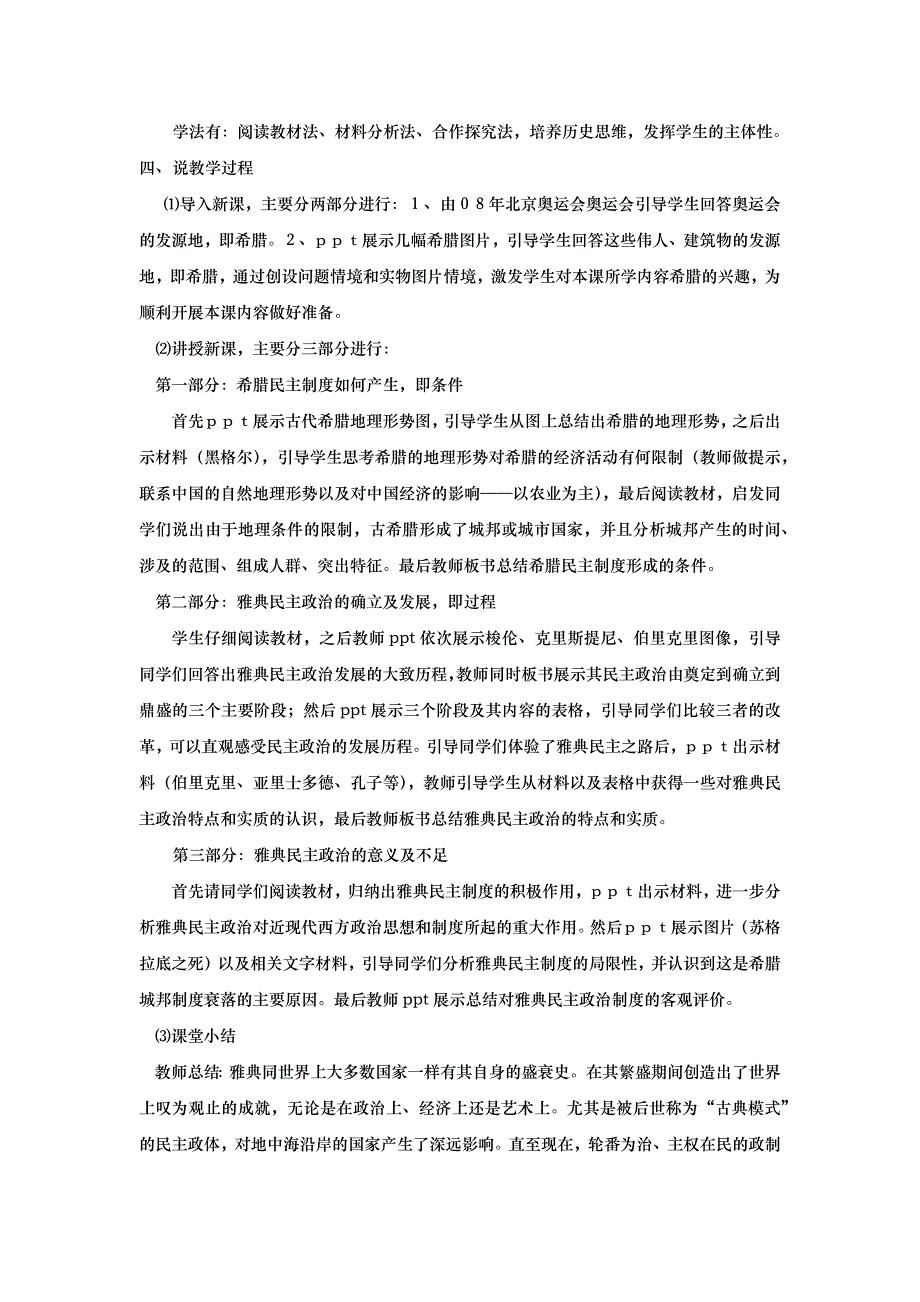 必修一古代希腊民主政治说课[人教版]_第2页