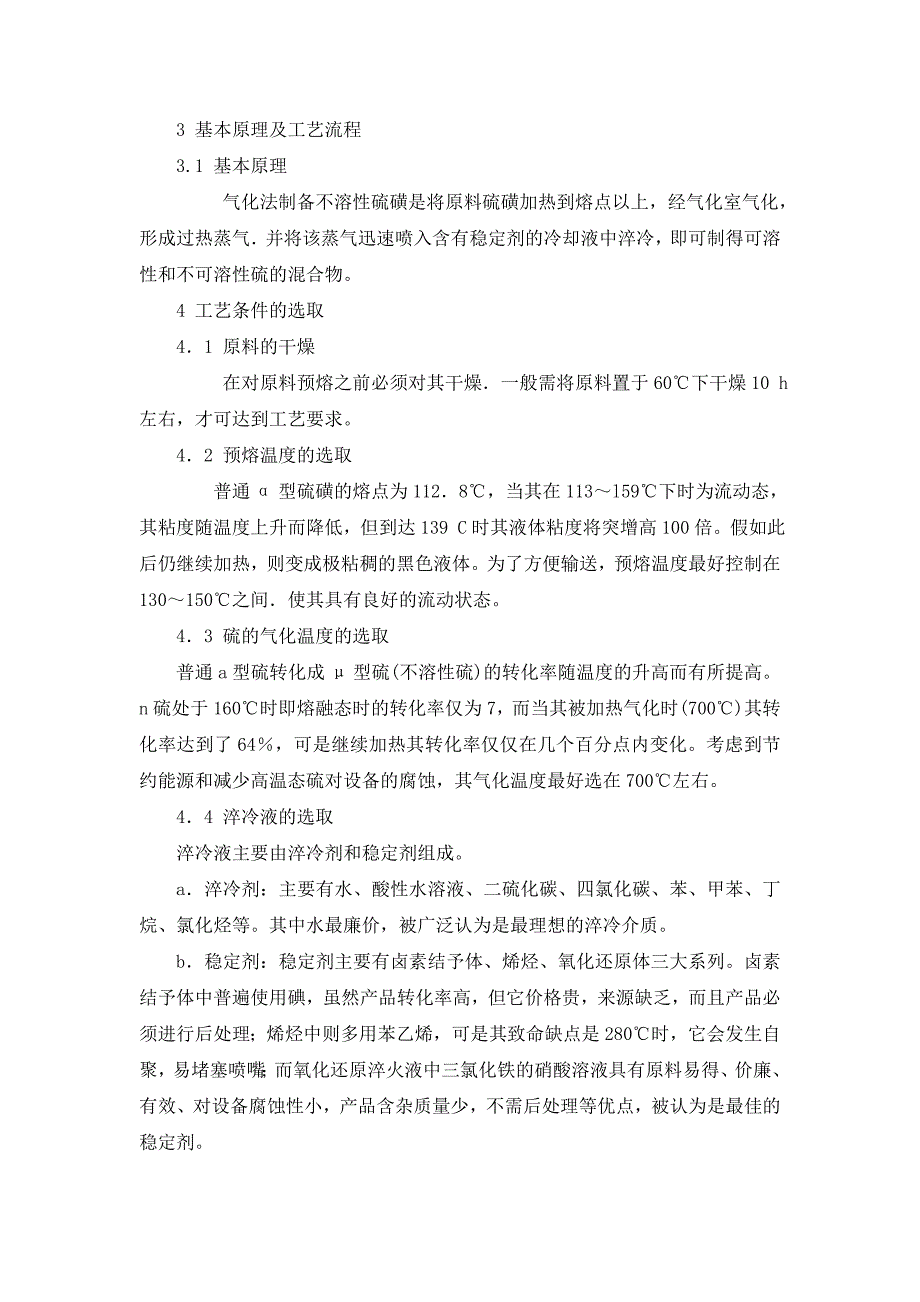 不溶性硫磺工艺_第1页