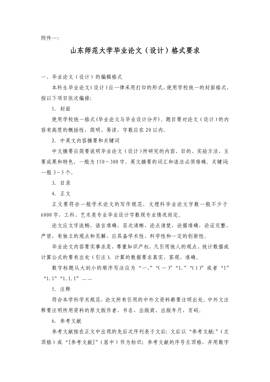 山东师范大学毕业论文格式要求_第1页