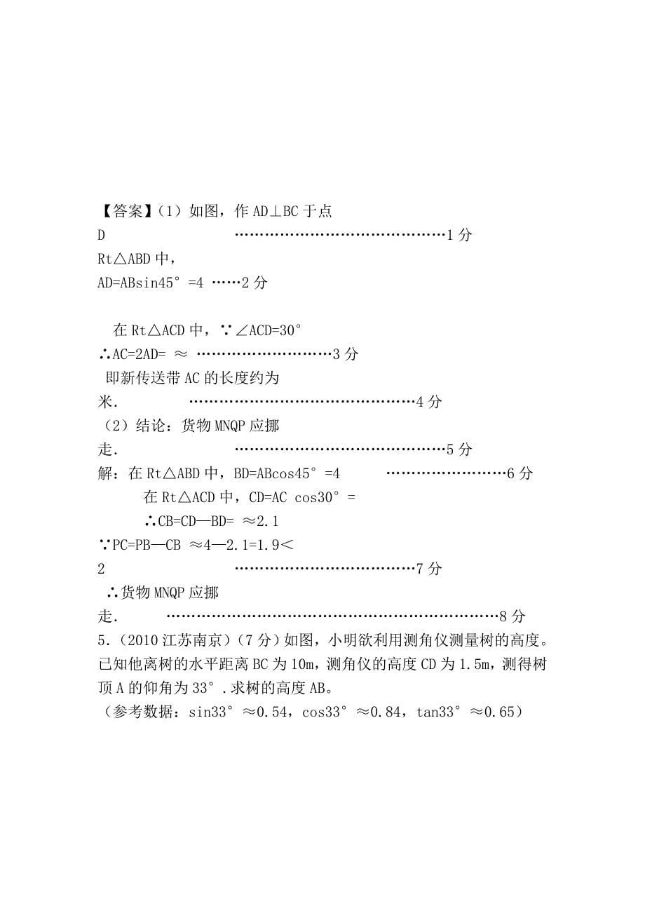 2010年中考数学分类(含答案)解直角三角形的应用_第5页