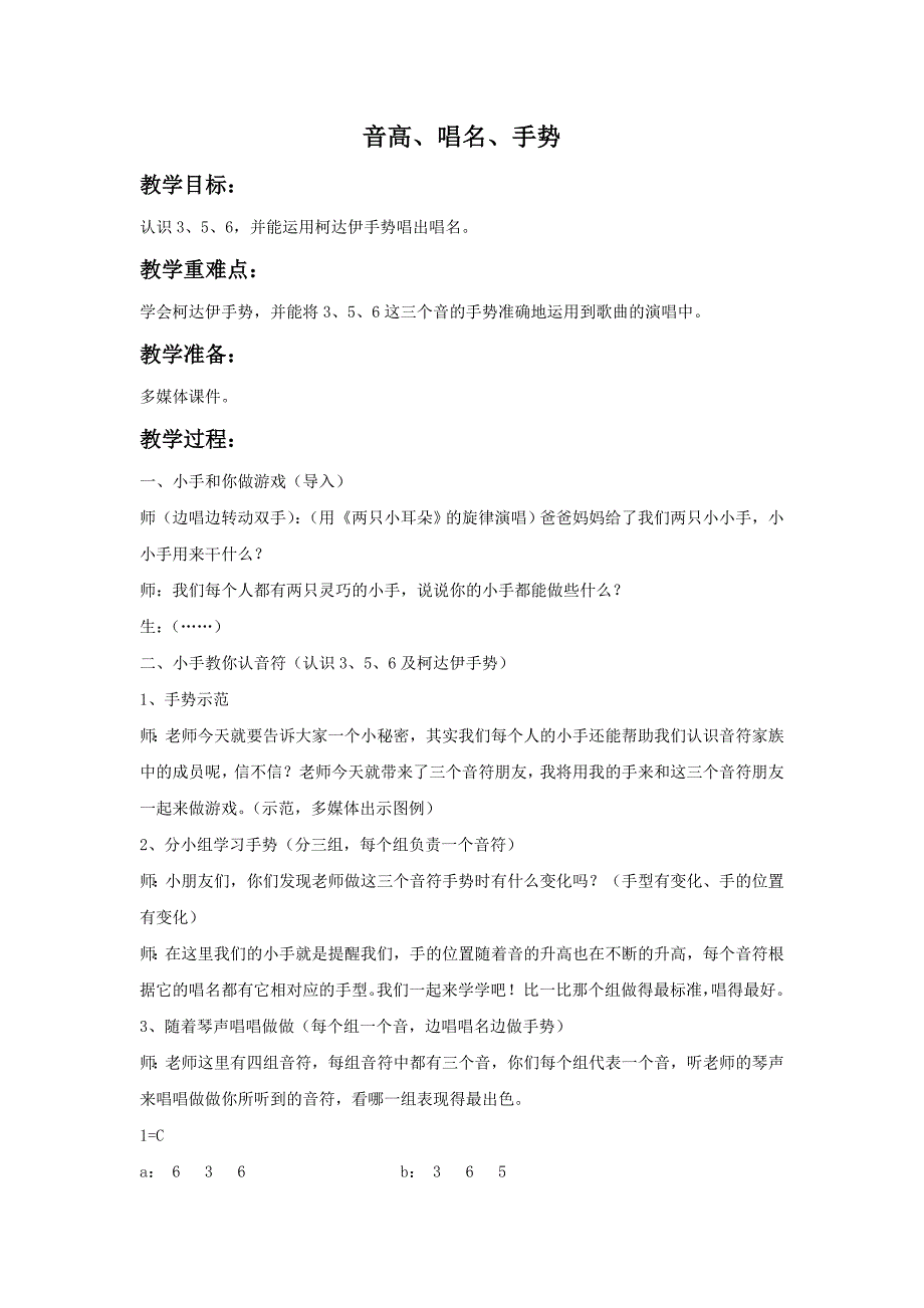 2017秋湘艺版音乐一年级上册第3课《音高、唱名、手势》教案2_第1页