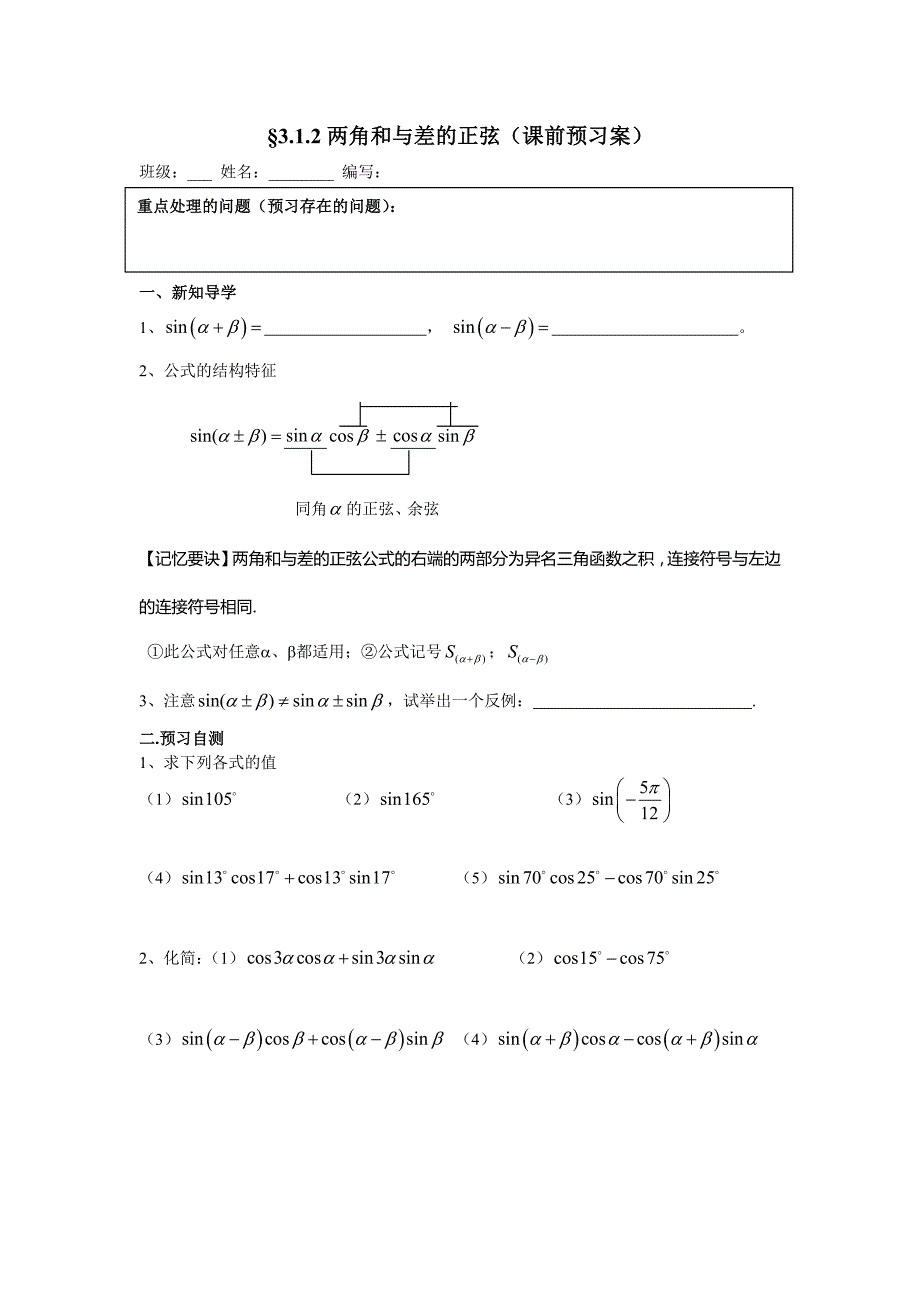 2018高中数学人教B版必修四3.1.2《两角和与差的正弦》word导学案_第1页