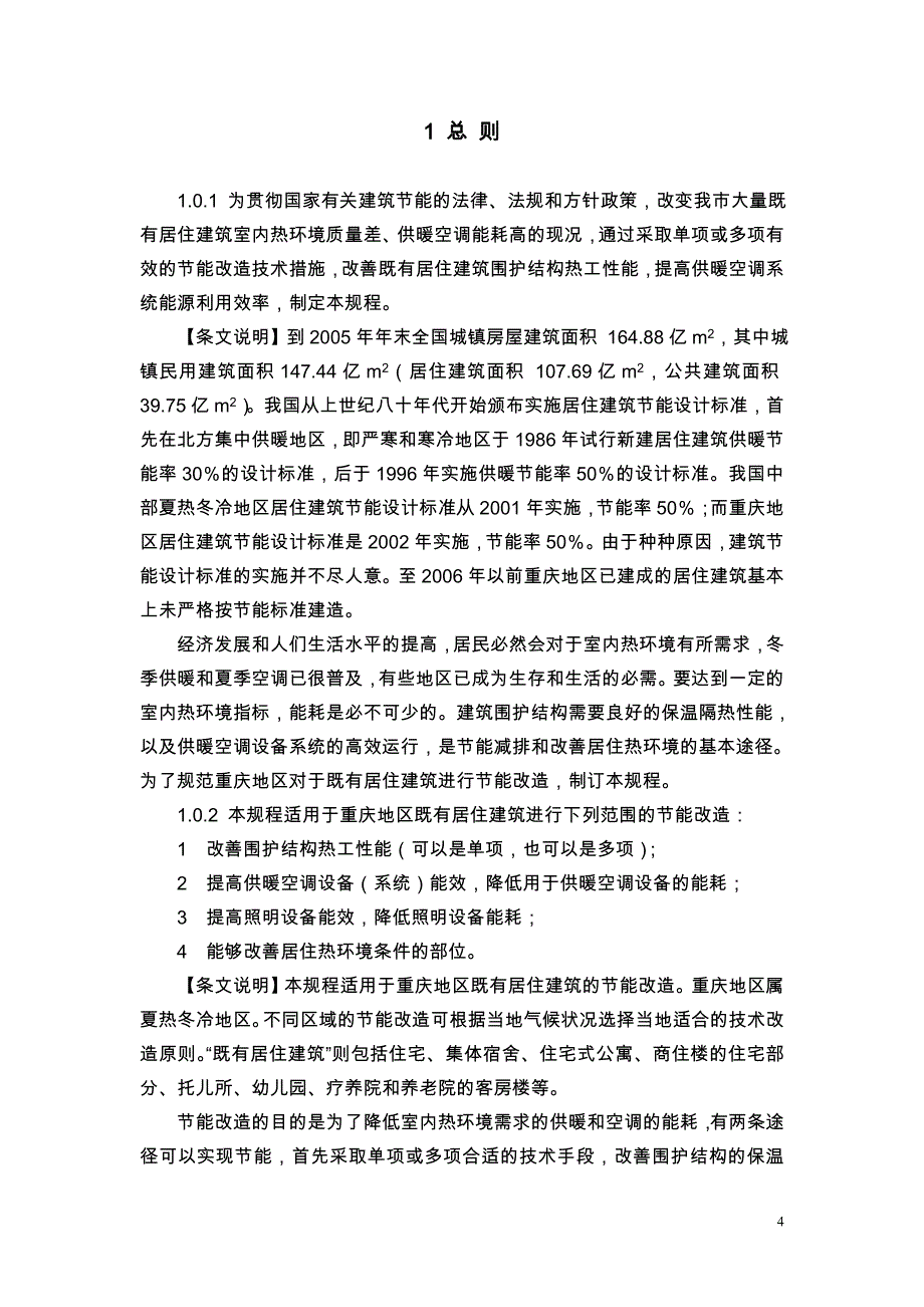 重庆市既有居住建筑节能改造技术规程征求意见稿_第4页