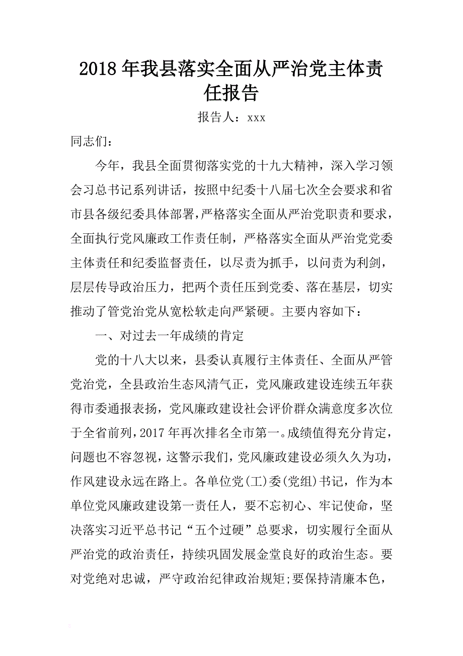 2018年县委落实全面从严治党主体责任报告-2018年党风廉政建设工作汇报-2018年县委党风. .docx_第1页