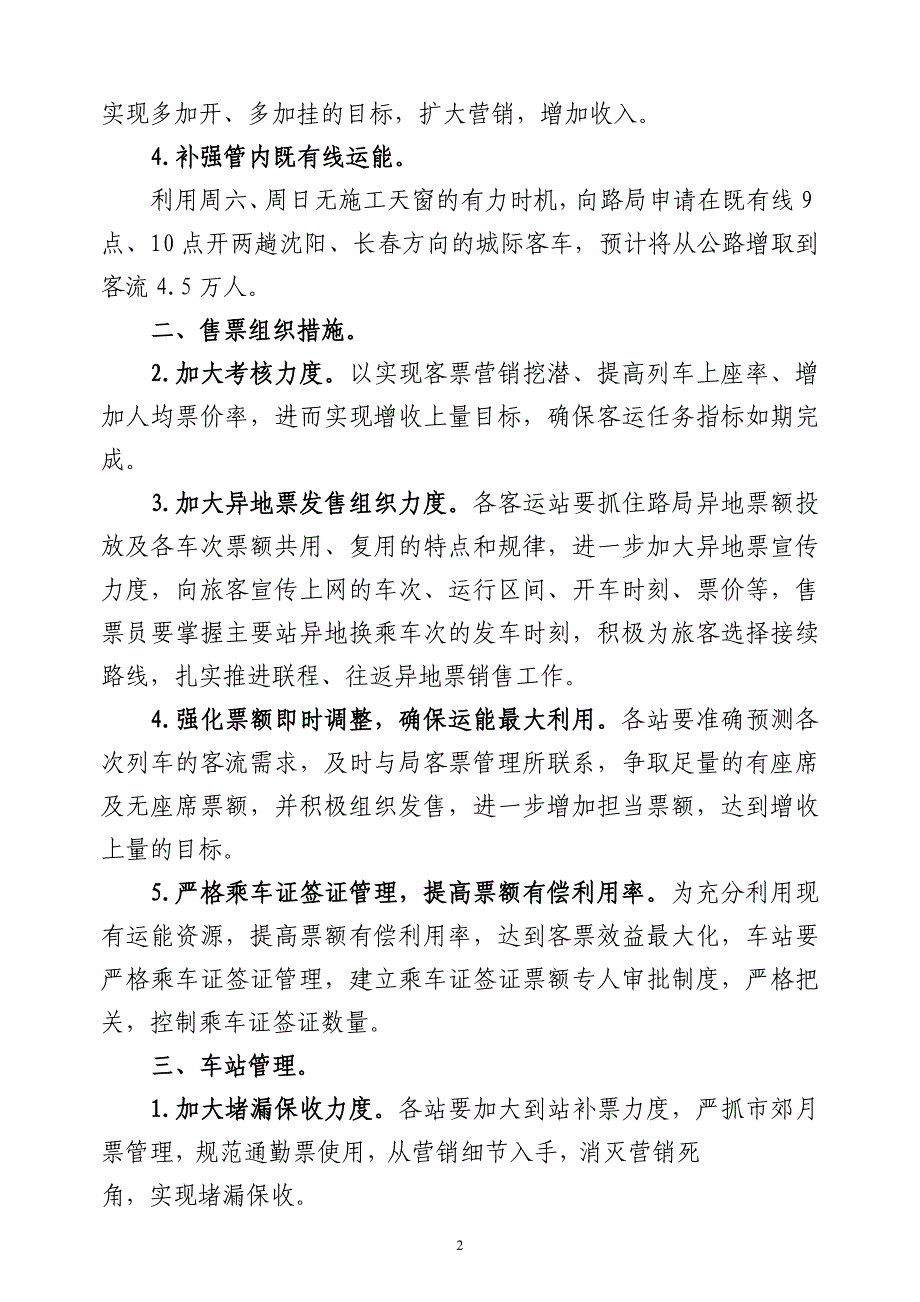 鞍山车务段2013年客运营销措施_第2页