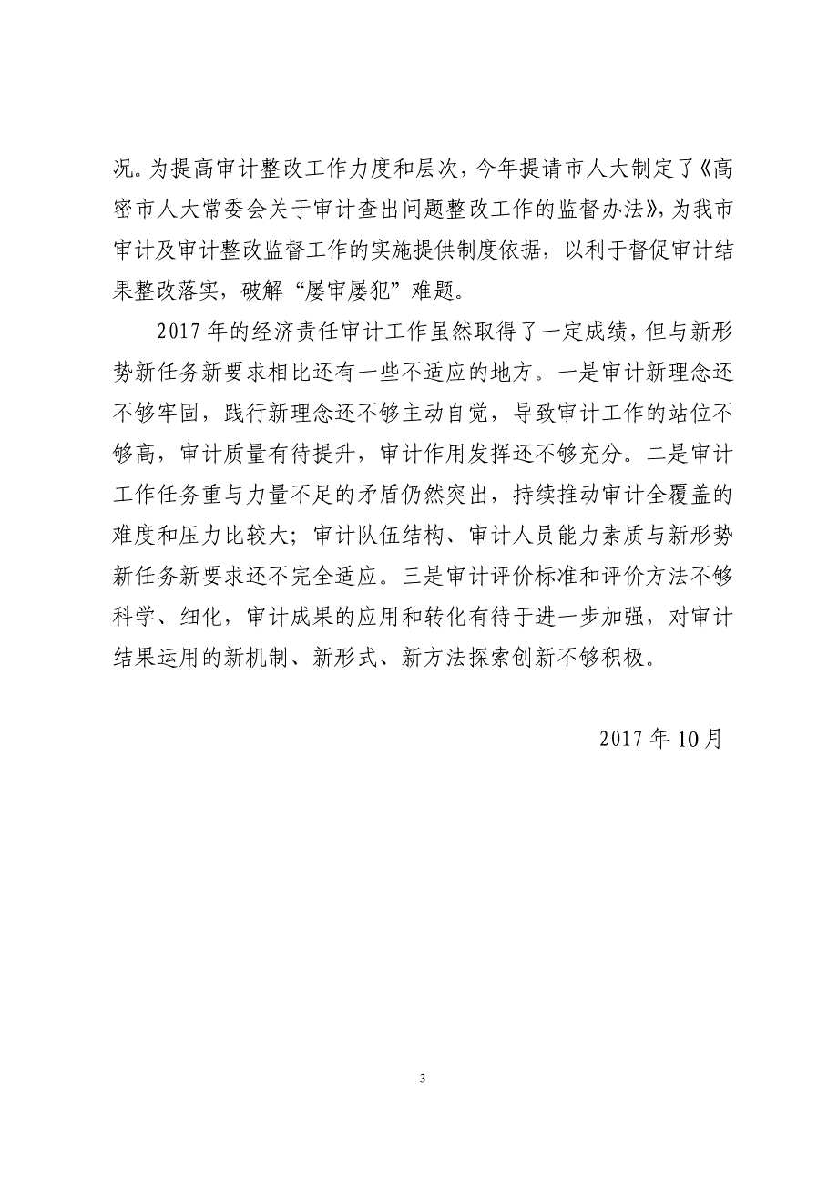 高密市审计局2017年高密市经济责任审计情况总结_第3页