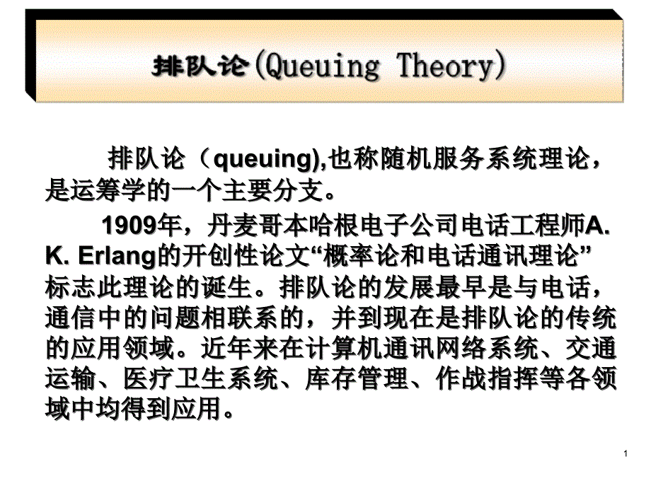 随机服务系统理论：排队论_第1页