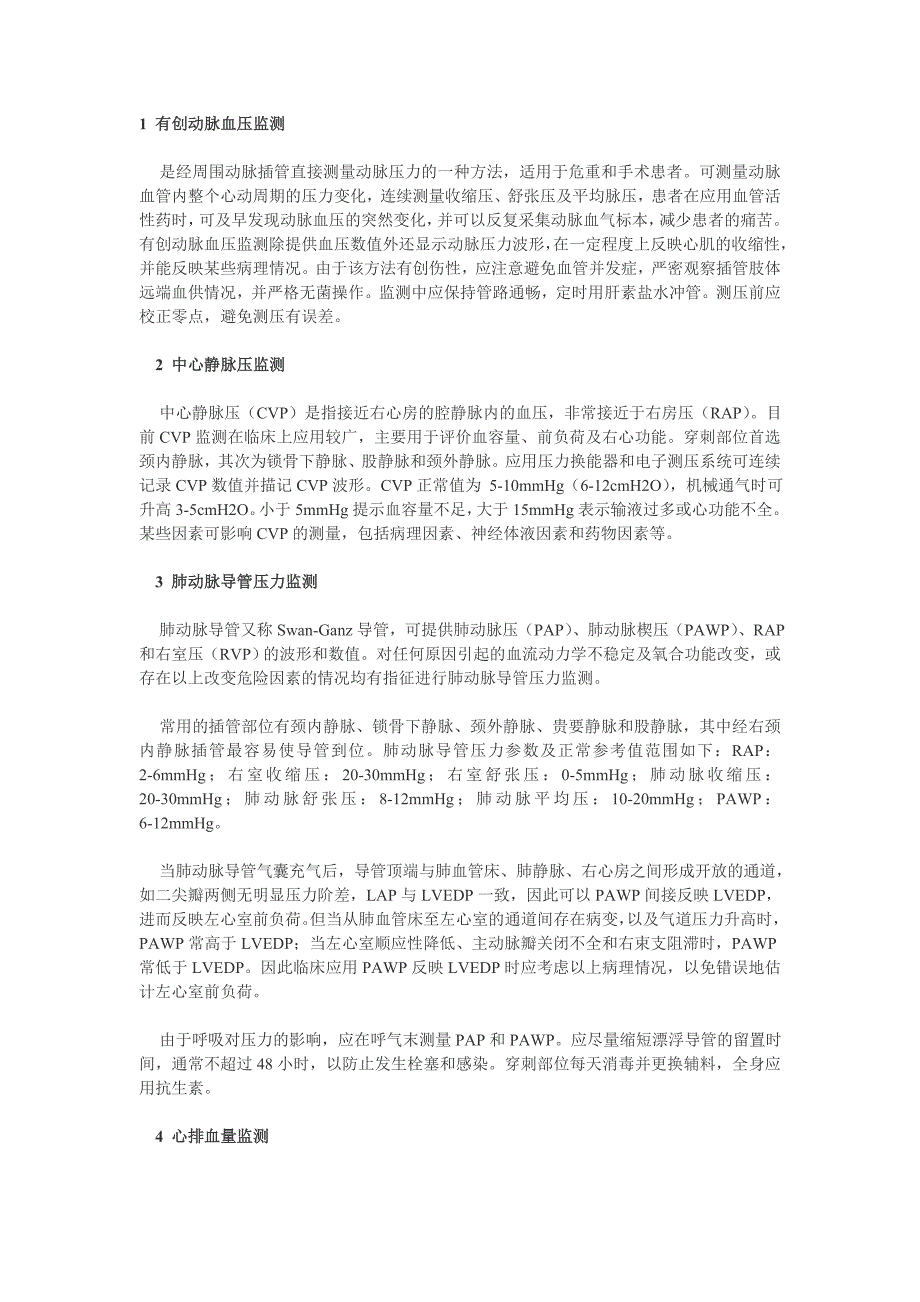 心脏病危重患者血流动力学监测_第1页