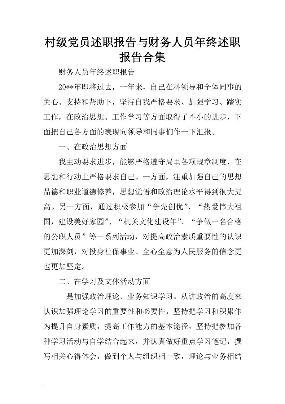 村级党员述职报告与财务人员年终述职报告合集 .docx_第1页