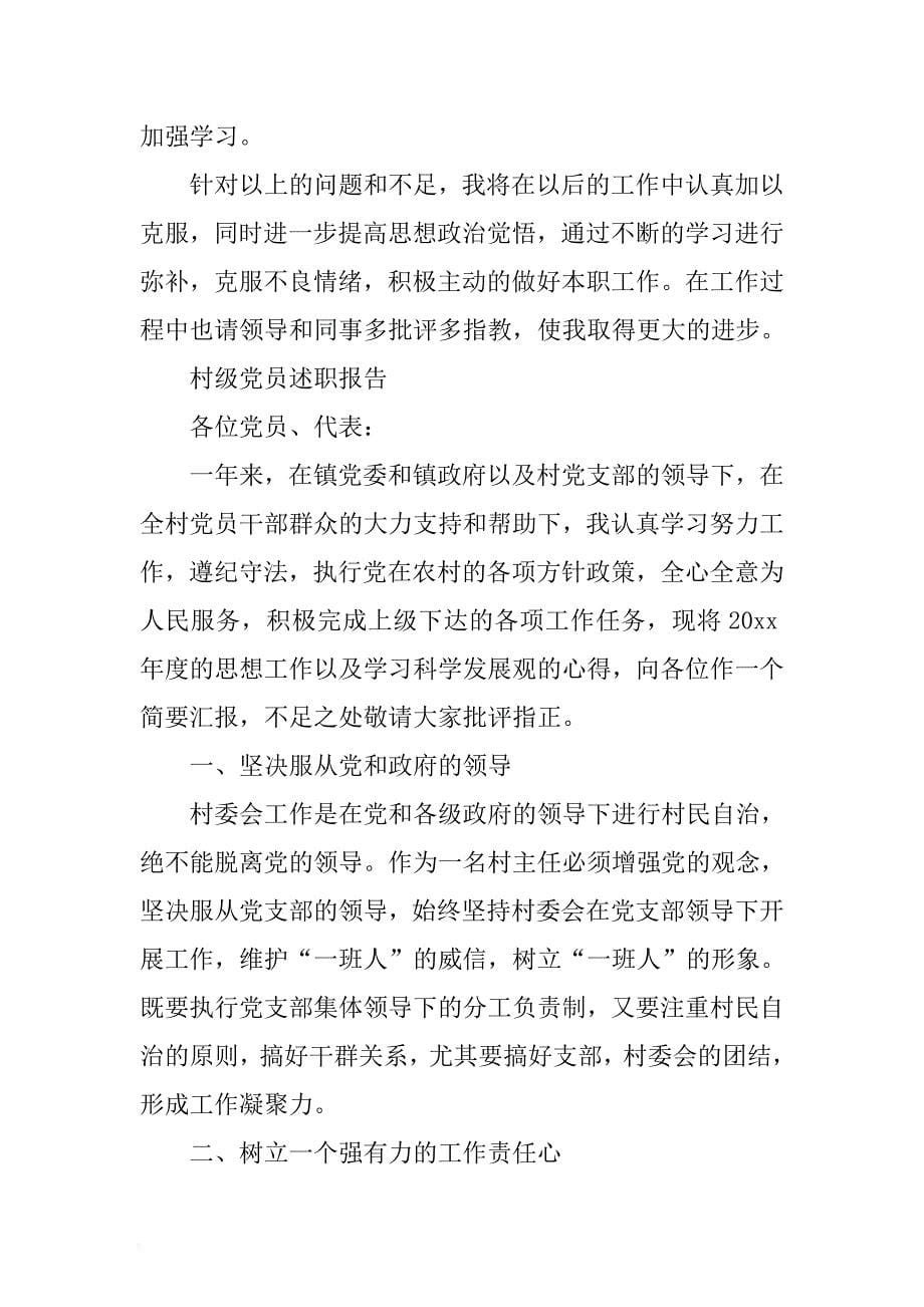 村级党员述职报告与财务人员年终述职报告合集 .docx_第5页