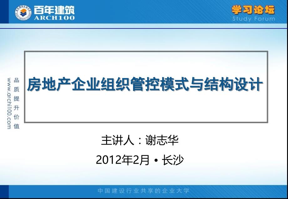 房地产企业组织管控模式与结构设计_第1页