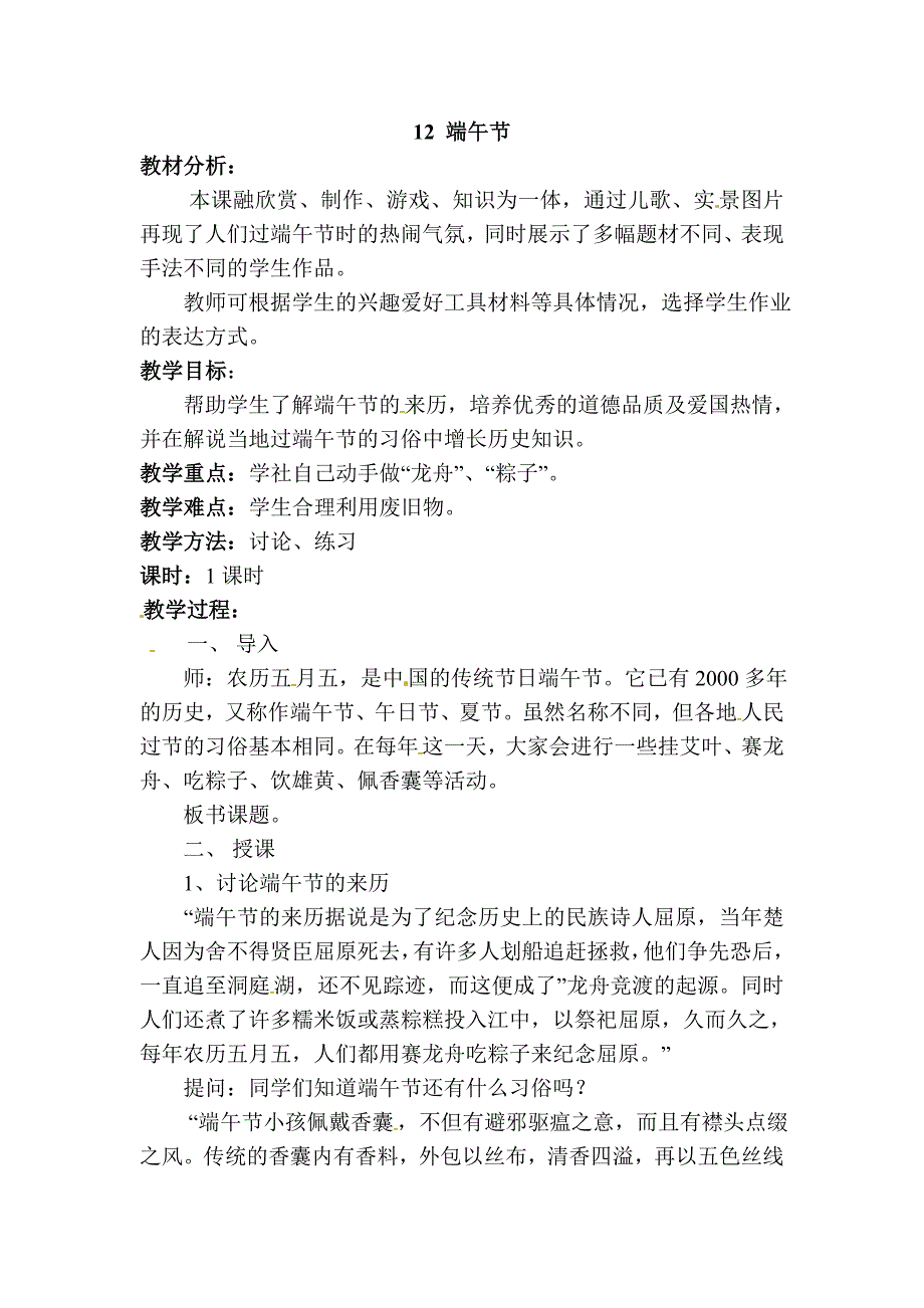 2018春湘美版美术三下第12课《端午节》word教案_第1页