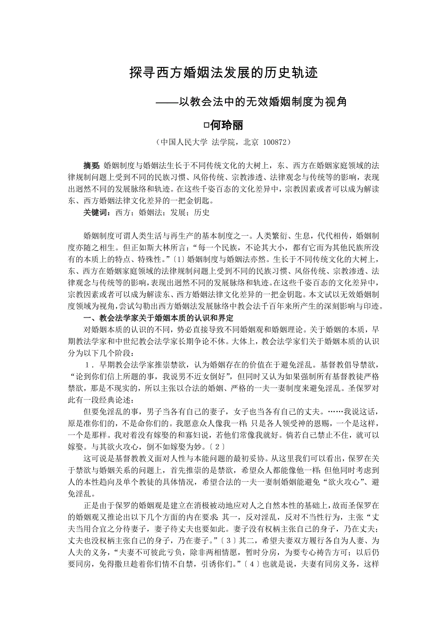 探寻西方婚姻法发展的历史轨迹_第1页