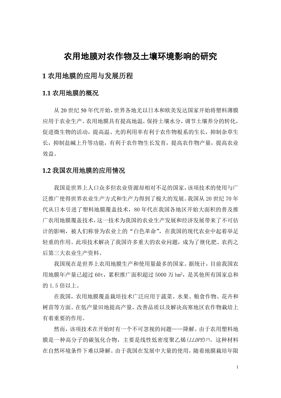 农用地膜对农作物及土壤环境影响的研究_第4页