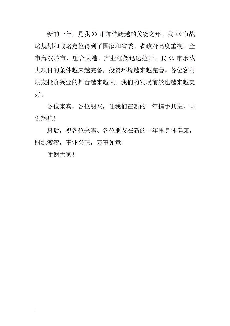 市领导在迎新春客商招待会上的讲话 .docx_第2页