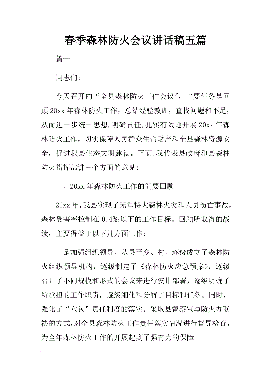 春季森林防火会议讲话稿五篇 .docx_第1页