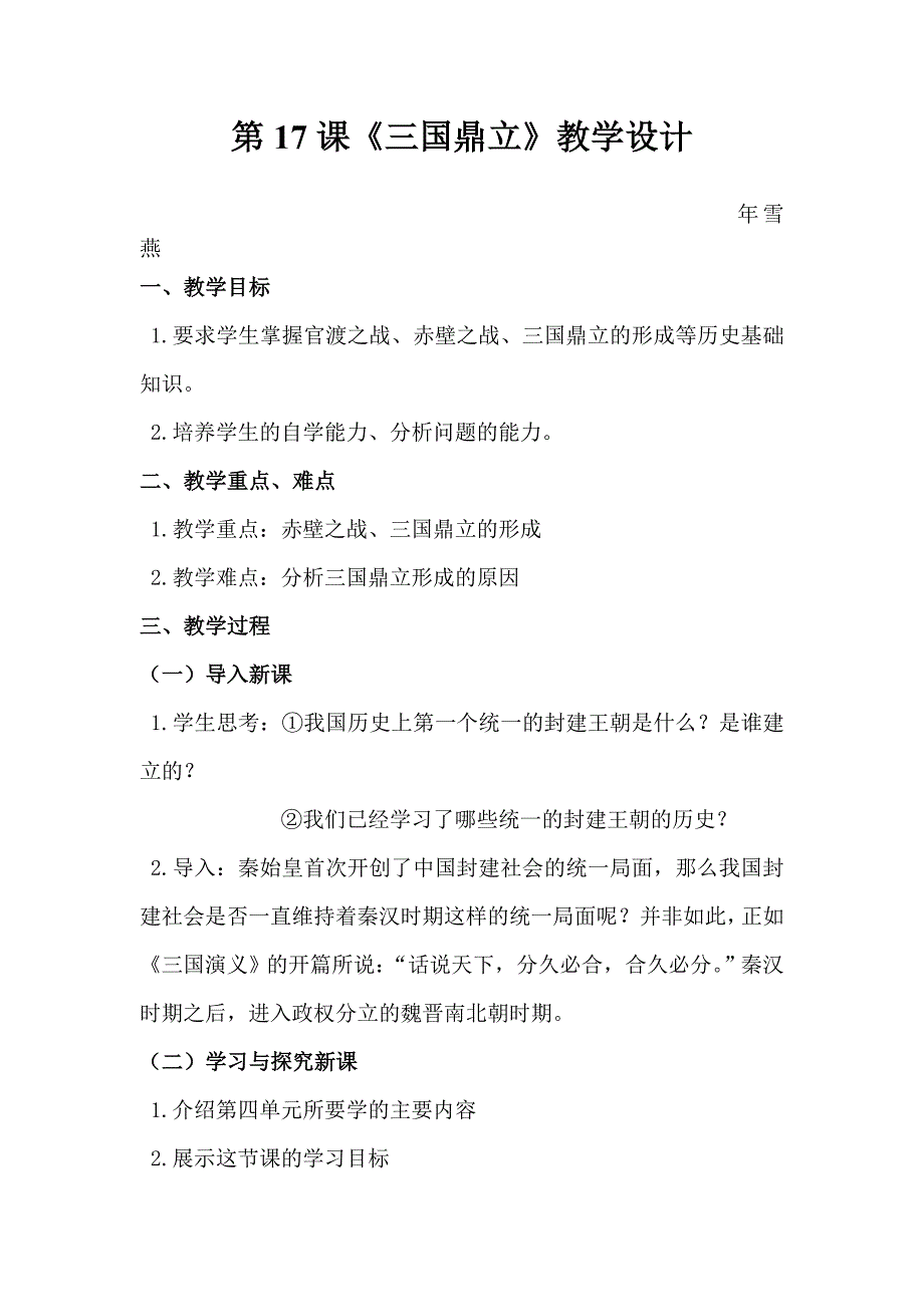 2017秋川教版历史七年级上册第17课《三国鼎立》word教案_第1页