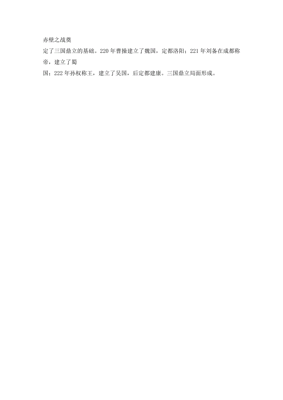 2017秋川教版历史七年级上册第17课《三国鼎立》word教案_第4页