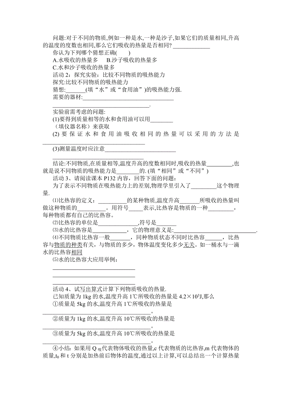 2018沪科版物理九年级第13章第二节《科学探究：物质的比热容》教案_第2页