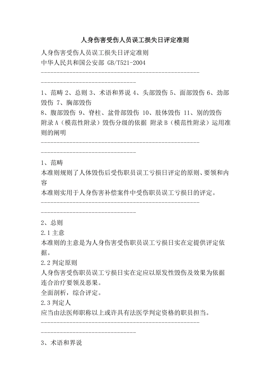 人身伤害受伤人员误工损失日评定准则_第1页