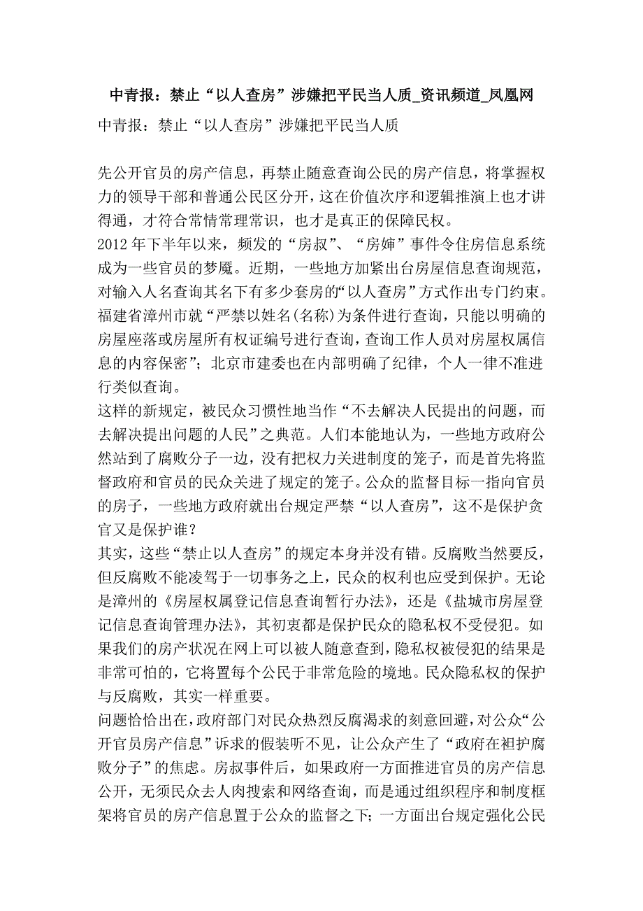 中青报：禁止“以人查房”涉嫌把平民当人质_资讯频道_凤凰网_第1页