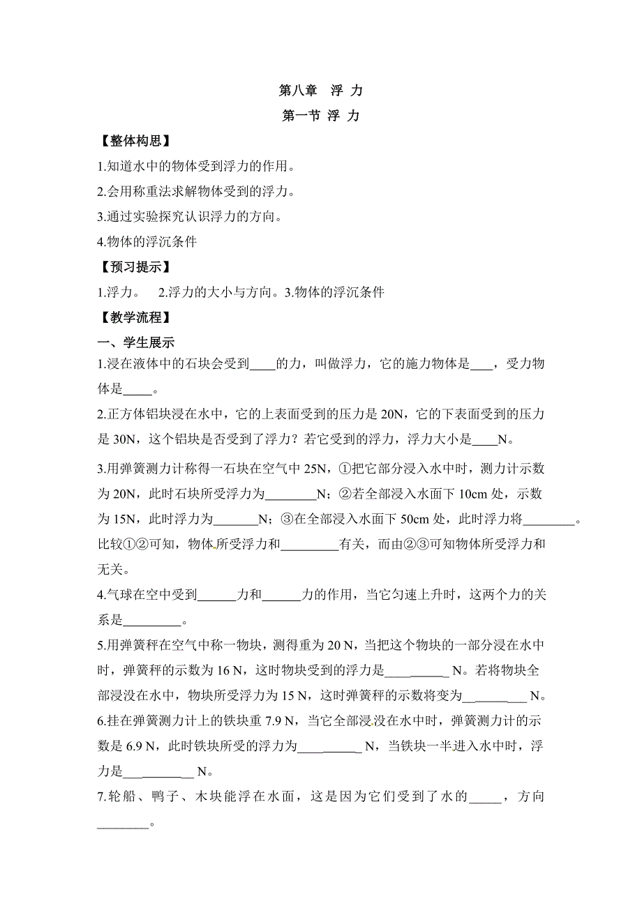 2018春鲁教版物理八下8.1《浮力》word学案1_第1页